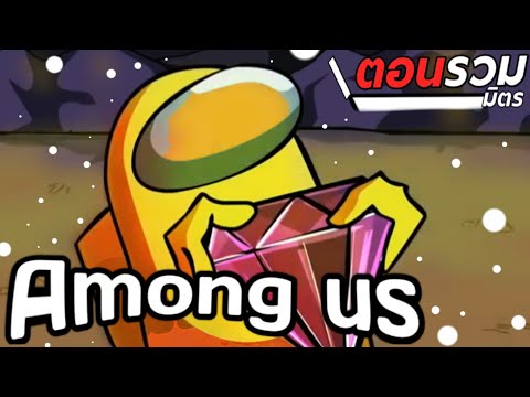 การ์ตูน-Among-us-ตอนรวมมิตร-ให การ์ตูน-Among-us-ตอนรวมมิตร-ให