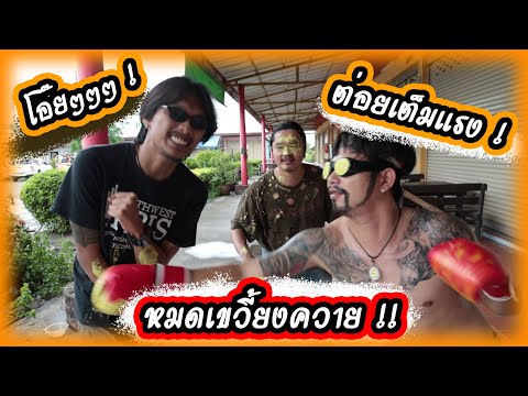 หลบหมัดให้ได้-ถ้าไม่อยากเจ็บตั หลบหมัดให้ได้-ถ้าไม่อยากเจ็บตั