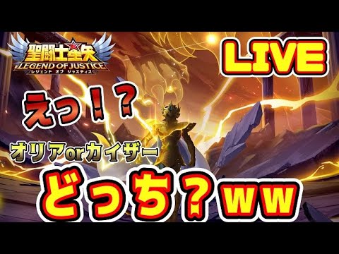 【聖闘士星矢LoJ】どっちのレオなんだい！！ｗｗ【レジェンドオブジャスティス】