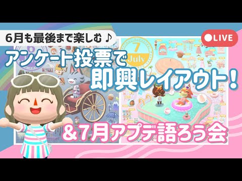 【ポケ森配信】アンケート投票で即興6月レイアウト！┋7月アプデ語ろう会【初心者実況】