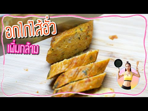 อกไก่ไส้อั่ว-เพิ่มกล้าม-|-Book อกไก่ไส้อั่ว-เพิ่มกล้าม-|-Book