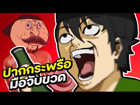 ปากกระพรือมือจับขวด|เรื่องเ