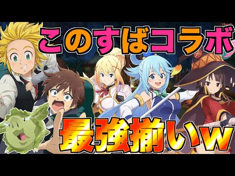 【グラクロ】このすばコラボで出る アクア・めぐみん・ダクネス が最強すぎるwwwwww【七つの大罪】