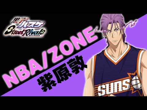 【黒子のバスケSR】「NBA・ZONE紫原」スキン獲得配信！！