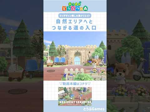 【あつ森】マイデザイン無しの島づくり|自然エリアへとつながる道の入り口🌳【島クリエイト】#animalcrossing  #あつ森