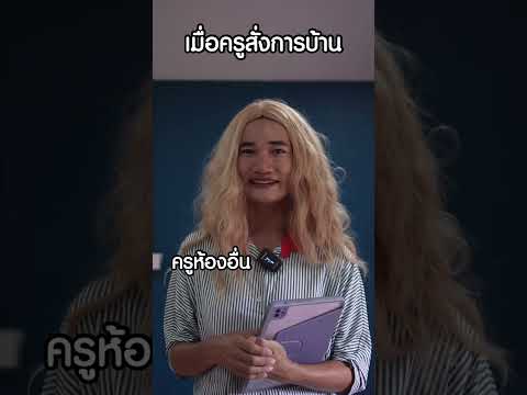 เมื่อครูสั่งการบ้าน