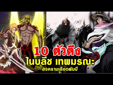 10ตัวตึงในบลีชเทพมรณะสงครา