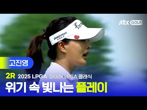 [LPGA] 컷 탈락 위기 속 빛나는 플레이! 고진영 주요장면 | 마이어 LPGA 클래식 2R