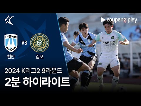 [2024 K리그2] 9R 천안 vs 김포 2분 하이라이트