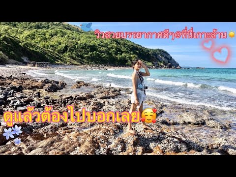 รีวิวที่พักเกาะล้าน-วิวหลักล้า รีวิวที่พักเกาะล้าน-วิวหลักล้า