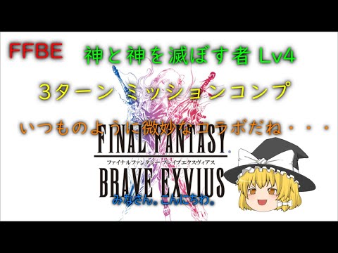 FFBE 神と神を滅ぼす者 Lv4 3ターン ミションコンプ