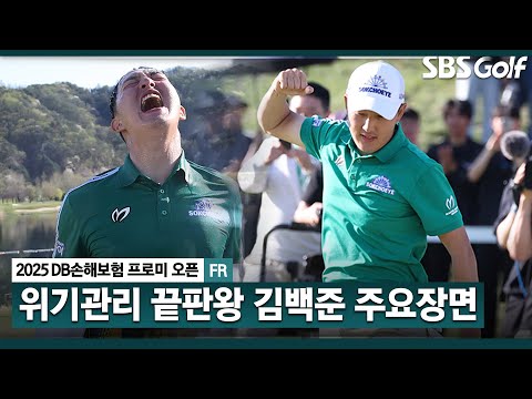 [2025 KPGA] 개막전 주인공 작년 신인왕 탈락의 아쉬움 털고 시즌 첫 승 기록한 김백준(-11) 주요장면_DB손해보험 FR