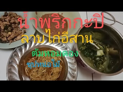 น้ำพริกกะปิลาบไก่ต้นหอมดองซ