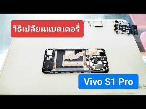 วิธีเปลี่ยนแบตเตอรี่VivoS1P