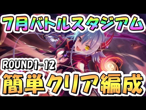【プリコネR】7月バトルスタジアム簡単クリア編成紹介！1日目ROUND1-12、2025年7月【バトスタ】
