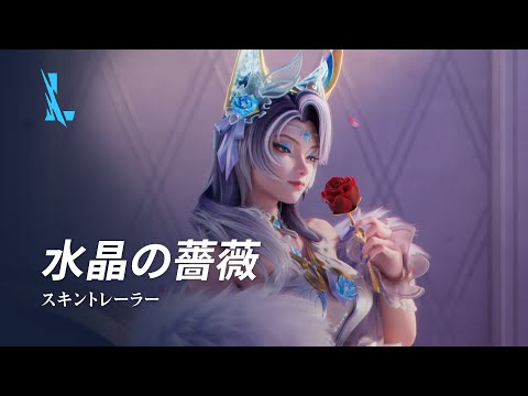 水晶の薔薇 | スキントレーラー - リーグ・オブ・レジェンド：ワイルドリフト
