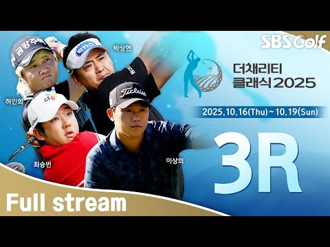 [2025 KPGA] 그린 스피드 3.8! 다닥다닥 붙어있는 라더보드.. 문경준•이수민•이상희 마지막 조 출발｜KPGA 더채리티클래식 3R