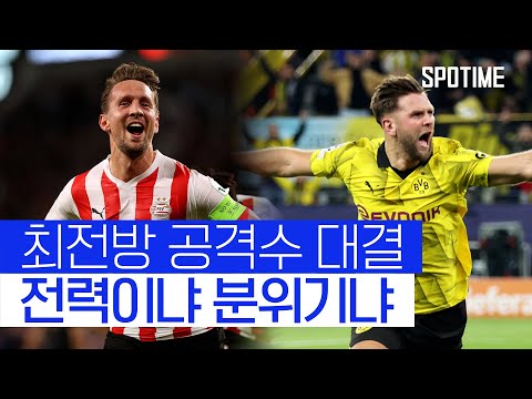 전력은 도르트문트, 분위기는 PSV… 16강 1차전 승자는 [스포타임#뉴스]