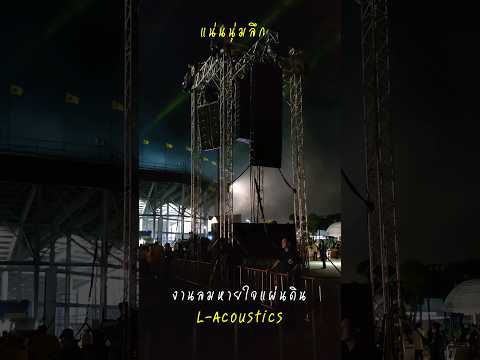 มาฟังเสียงL-Acoustics