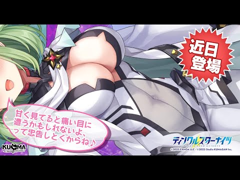 【アプリ版1周年!!】情報０なキャラの性能確認枠【ティンクルスターナイツ】#クルスタ