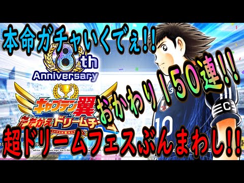 【たたかえドリームチーム】No.226 気合いのおかわり！新キャラ翼ぶち抜け！！超ドリームフェスぶんまわし【キャプテン翼】【ガチャ】