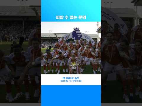 25-26 프리미어리그 우승팀 아스날 l FA 커뮤니티 실드 l 쿠팡플레이