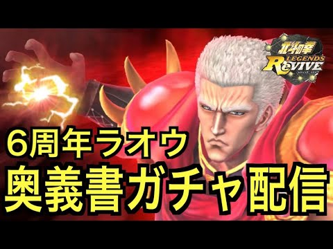 【北斗の拳レジェンズリバイブ】【生配信】【ガチャ】6周年記念拳士ラオウ奥義書ガチャ