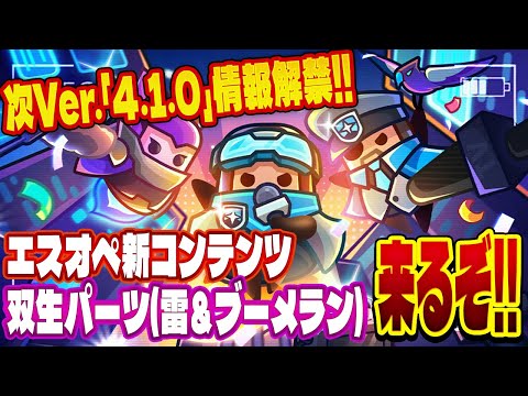 【ダダサバ】次バージョン｢4.1.0｣情報解禁!!エスオペ新コンテンツや双生パーツなど今回も盛りだくさんだ!!!【ダダサバイバー】