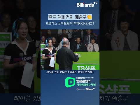 월드 챔피언의 예술구 #로하스