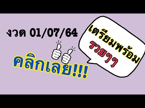 เตรียมพร้อมรวย!![พิชิตเลขพารว