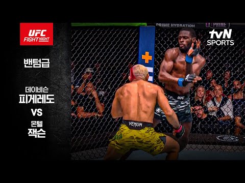 [UFC] 데이비슨 피게레도 vs 몬텔 잭슨