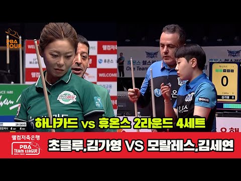 4세트 하나카드(초클루,김가영)vs휴온스(모랄레스,김세연)[웰컴저축은행 PBA 팀리그 2R]