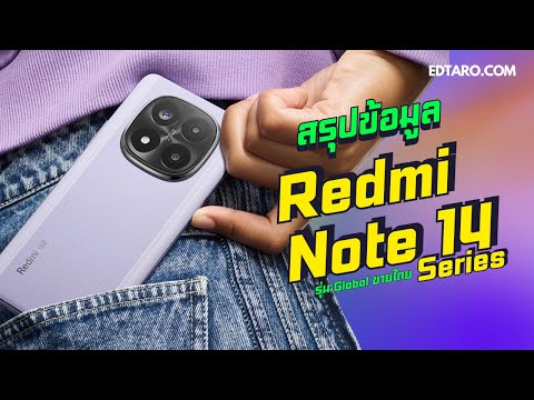 สรุปข้อมูลRedminote14Serie