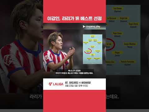 이강인, 라리가 1R 베스트 선정! l 이강인 이슈 l 쿠팡플레이