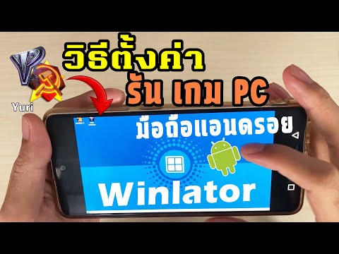 วิธีตั้งค่าWinlatorEmulator