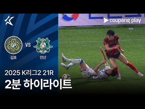 [2025 K리그2] 21R 김포 vs 안산 2분 하이라이트