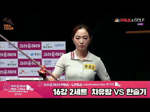 차유람vs한슬기 16강 2세트[2024 크라운해태 LPBA 챔피언십]