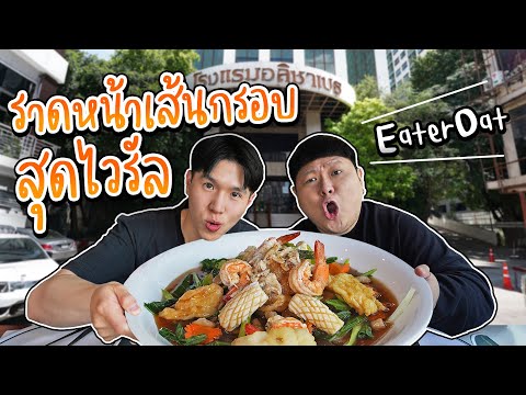 นัทชวนพี่โอ๊ตEaterOatกินราดห