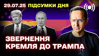 Головні події 29 липня: обстріли України, реакція Кремля на ініціативу Трампа, візити російських чиновників та ситуація на Близькому Сході