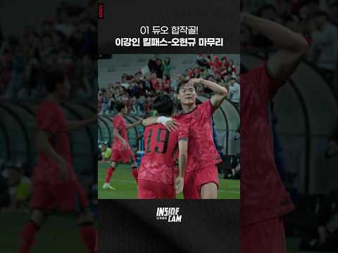 2001년생 듀오! 이강인-오현규가 만들어낸 완벽한 킬패스-마무리✨ #인캠 #직캠
