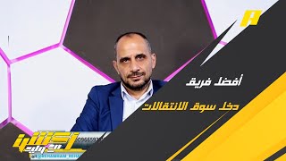 أكشن مع وليد : من أفضل فريق دخل سوق الانتقالات ؟