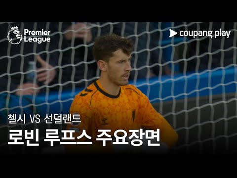 [프리미어리그] 9R 첼시 vs 선덜랜드 로빈 루프스 주요장면