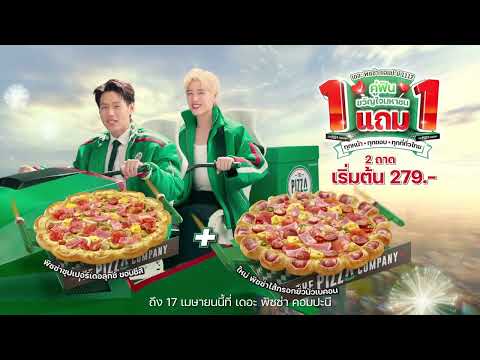 เดอะพิซซ่าคอมปะนี1แถม1คู