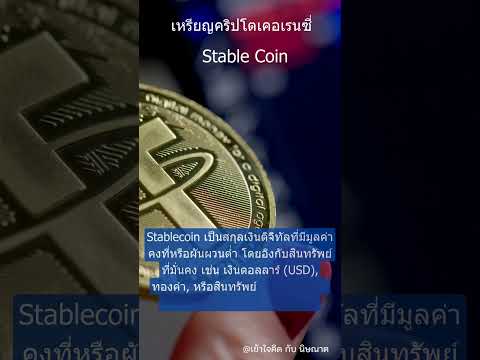 StableCoinSerieCryptoสร้า