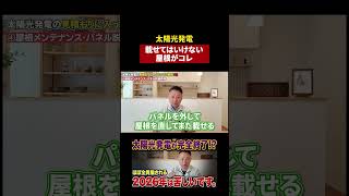【太陽光発電】後悔するかどうかは屋根で決まります