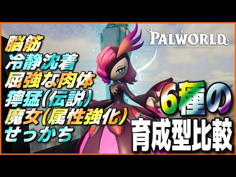 【新パッシブ問題】冷静特化かハイブリッドか6種のビルドで確かめてみた【パルワールド/PalWorld】