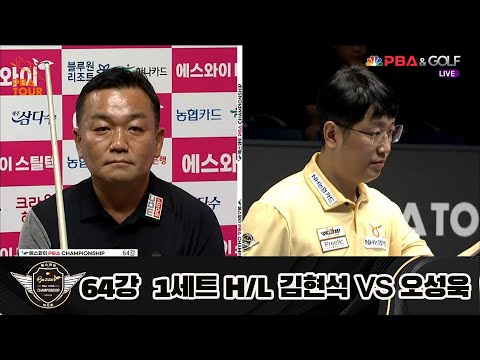 김현석 vs 오성욱 64강 1세트 HL[에스와이 PBA 챔피언십 23-24]