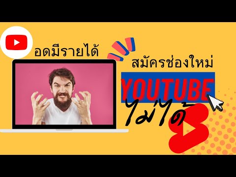 สร้างช่องบนYoutubeไม่ได้ทำอ