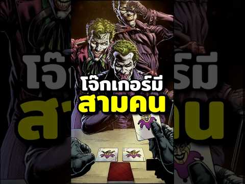 jokerมีสามคนdcshorts