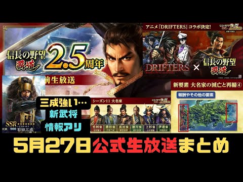 【信長の野望　覇道】5月27日「公式生放送」まとめ動画【コラボ情報アリ】【シーズン11】